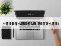 淄博小链接制作小程序怎么做（如何做小链接）