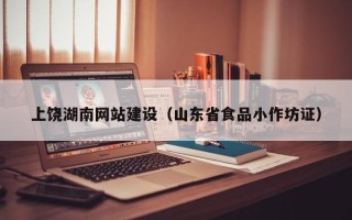 淄博上饶湖南网站建设（山东省食品小作坊证）