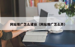淄博网站推广怎么建设（网站推广怎么弄）