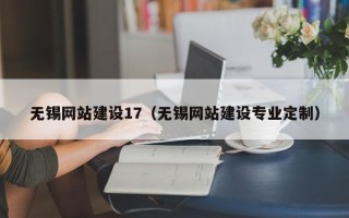 淄博无锡网站建设17（无锡网站建设专业定制）