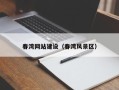 淄博春湾网站建设（春湾风景区）