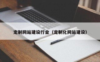淄博定制网站建设行业（定制化网站建设）