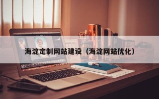 淄博海淀定制网站建设（海淀网站优化）