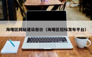 淄博海曙区网站建设报价（海曙区招标发布平台）