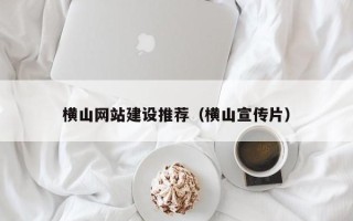 淄博横山网站建设推荐（横山宣传片）