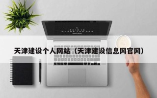 淄博天津建设个人网站（天津建设信息网官网）
