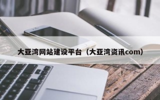 淄博大亚湾网站建设平台（大亚湾资讯com）