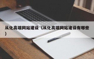 淄博从化高端网站建设（从化高端网站建设有哪些）