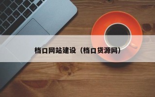 淄博档口网站建设（档口货源网）